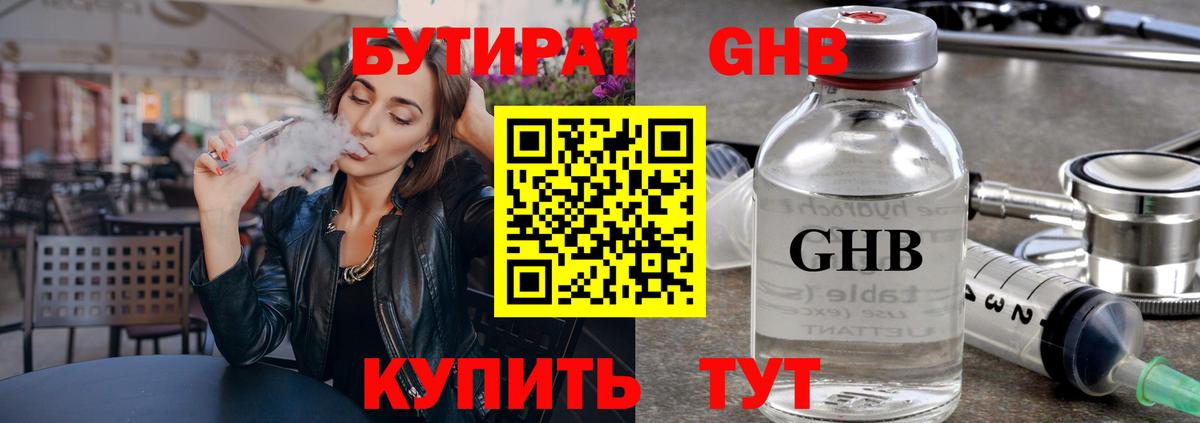 БУТИРАТ  БУТИРАТ жидкий экстази  Вход с VPN  Ялта 