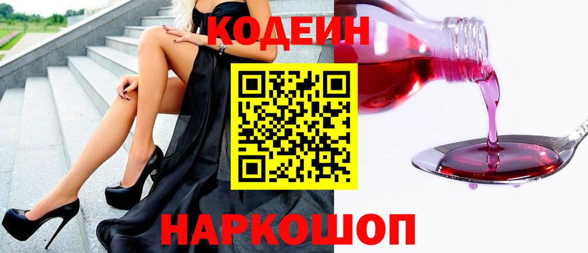 Ялта  Кодеин Purple Drank  Вход с VPN  Codein Purple Drank 